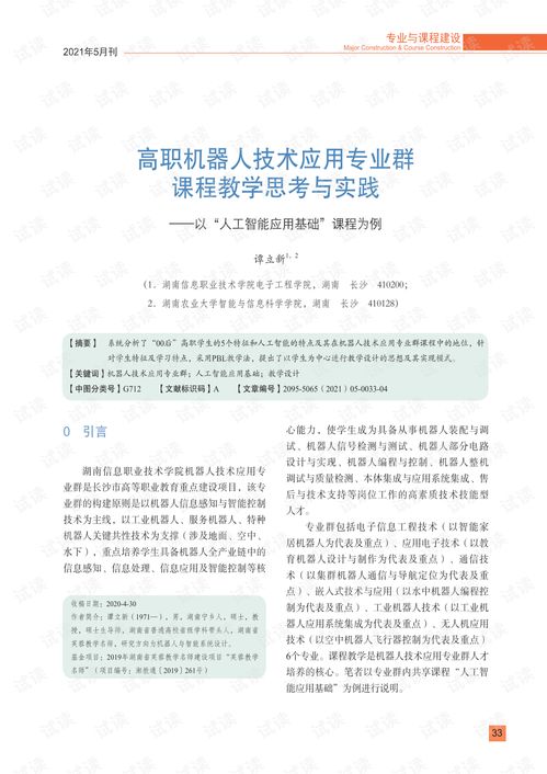 高職機(jī)器人技術(shù)應(yīng)用專業(yè)群《人工智能應(yīng)用基礎(chǔ)》課程的教學(xué)思考與實(shí)踐——聚焦人工智能基礎(chǔ)軟件開(kāi)發(fā)